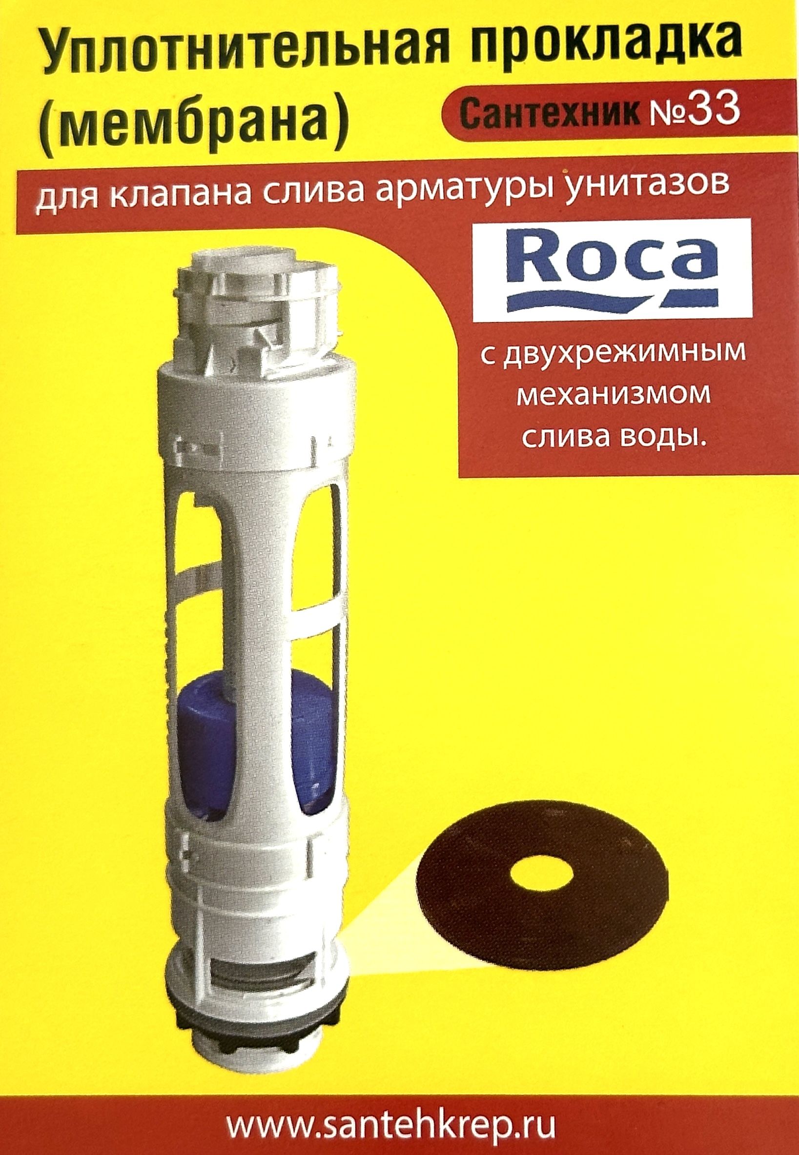 Уплотнительная прокладка Roca (мембрана)c двухрежимным механизмом слива  воды; для клапана слива арматуры унитазов купить по низкой цене с доставкой  в интернет-магазине OZON (1259781368)