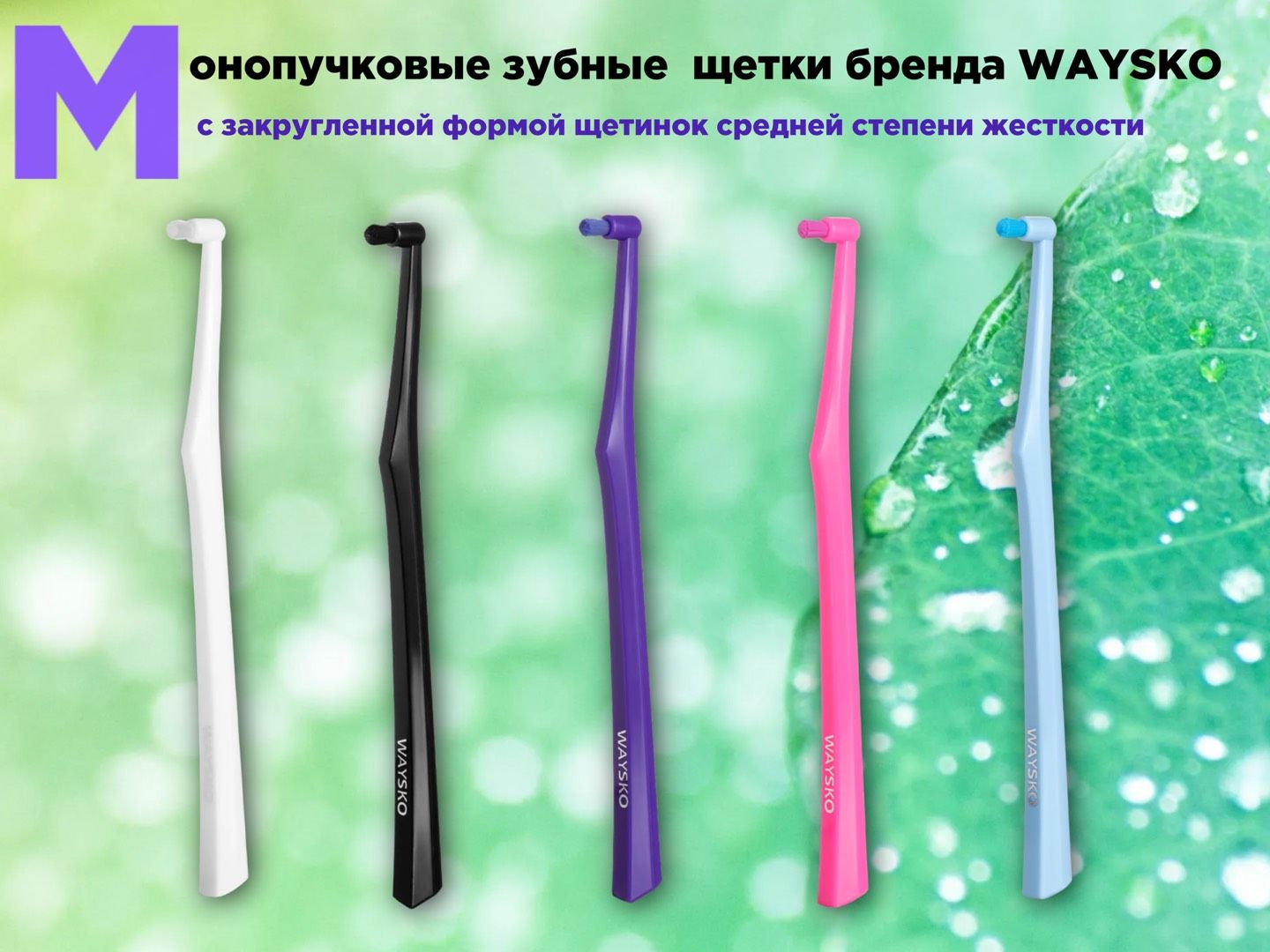 Монопучковая зубная щетка для взрослых и детей WAYSKO, ортодонтическая ...