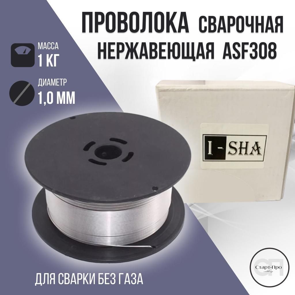 ISHA /Проволока сварочная для нержавейки без газа 1.0 мм AWS308 1 кг ...
