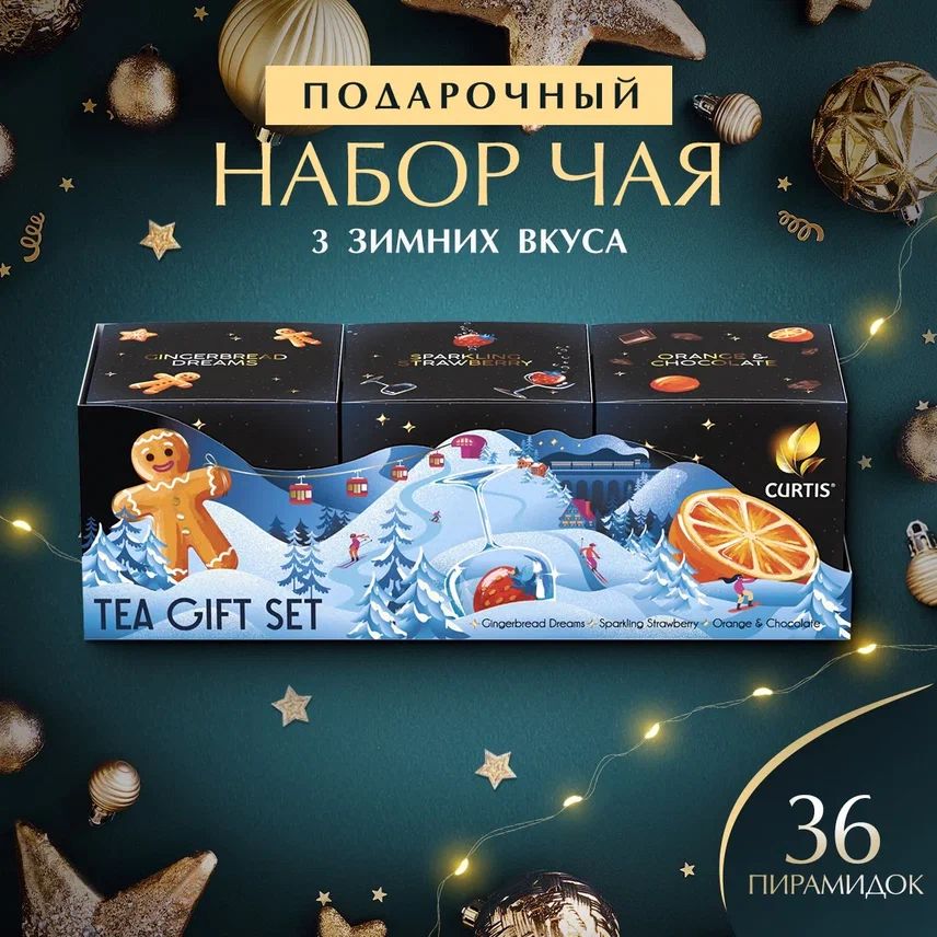 Подарочный набор чая в пирамидках Curtis Tea Gift Set, ассорти, 3