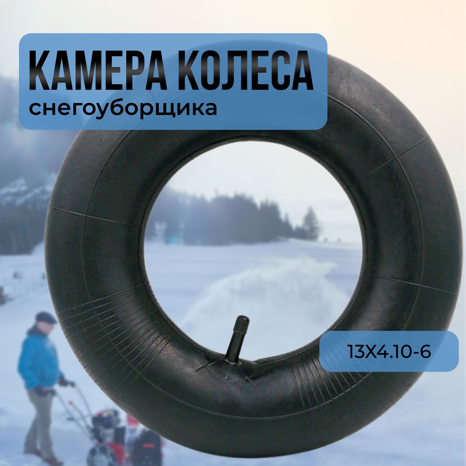 Оснастка для садовой техники Камера, шина, колесо для снегоуборщика,  13Х4.10-6, Хутер Huter Чемпион Champion Мастер Ярд MasterYard Benzorem  134106 - купить по выгодной цене в интернет-магазине OZON (335298288)