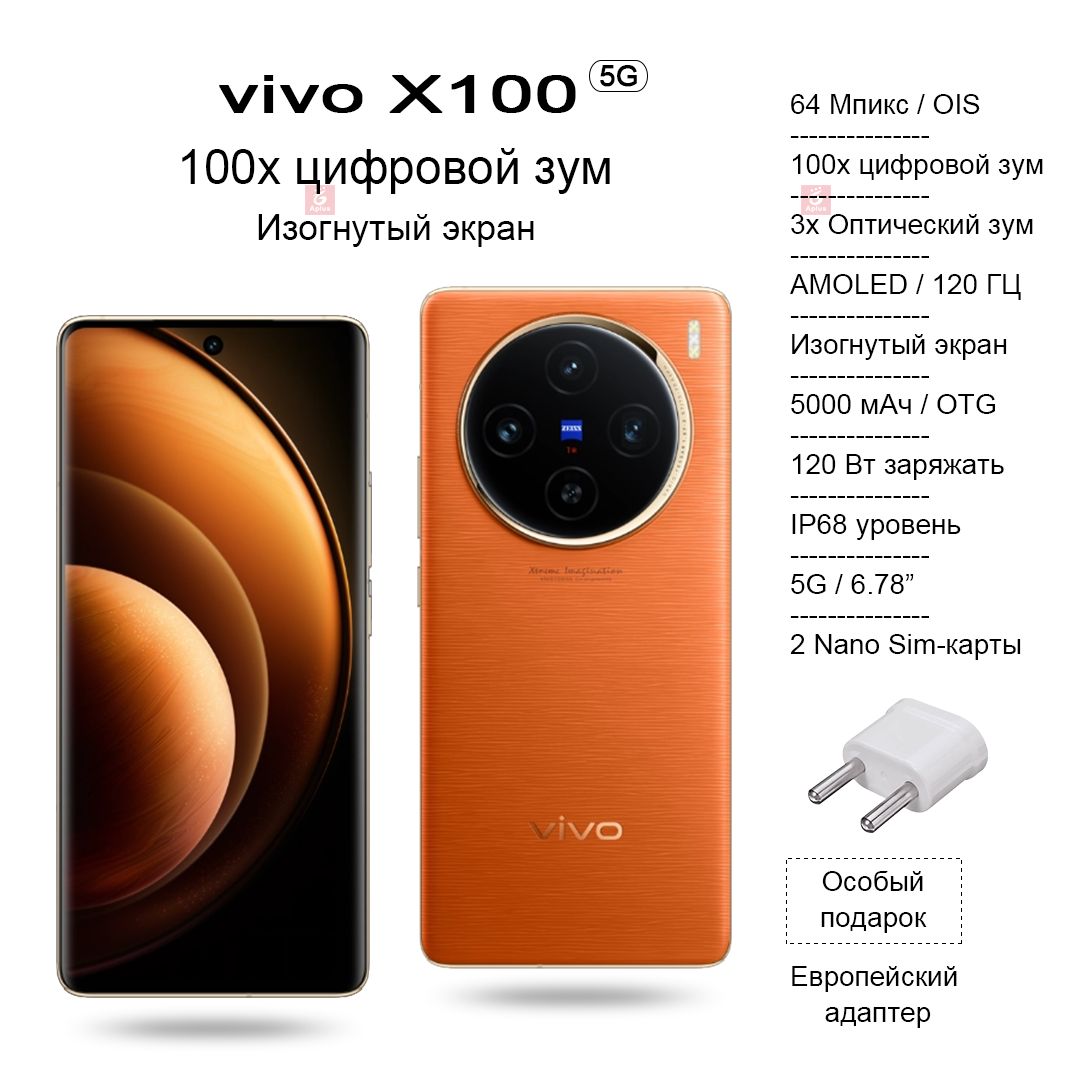 Vivo Смартфон X100, изогнутый AMOLED-экран с частотой 120 Гц, камера со  100-кратным цифровым зумом, IP68, зарядка 120 Вт. CN 16/1 ТБ, оранжевый