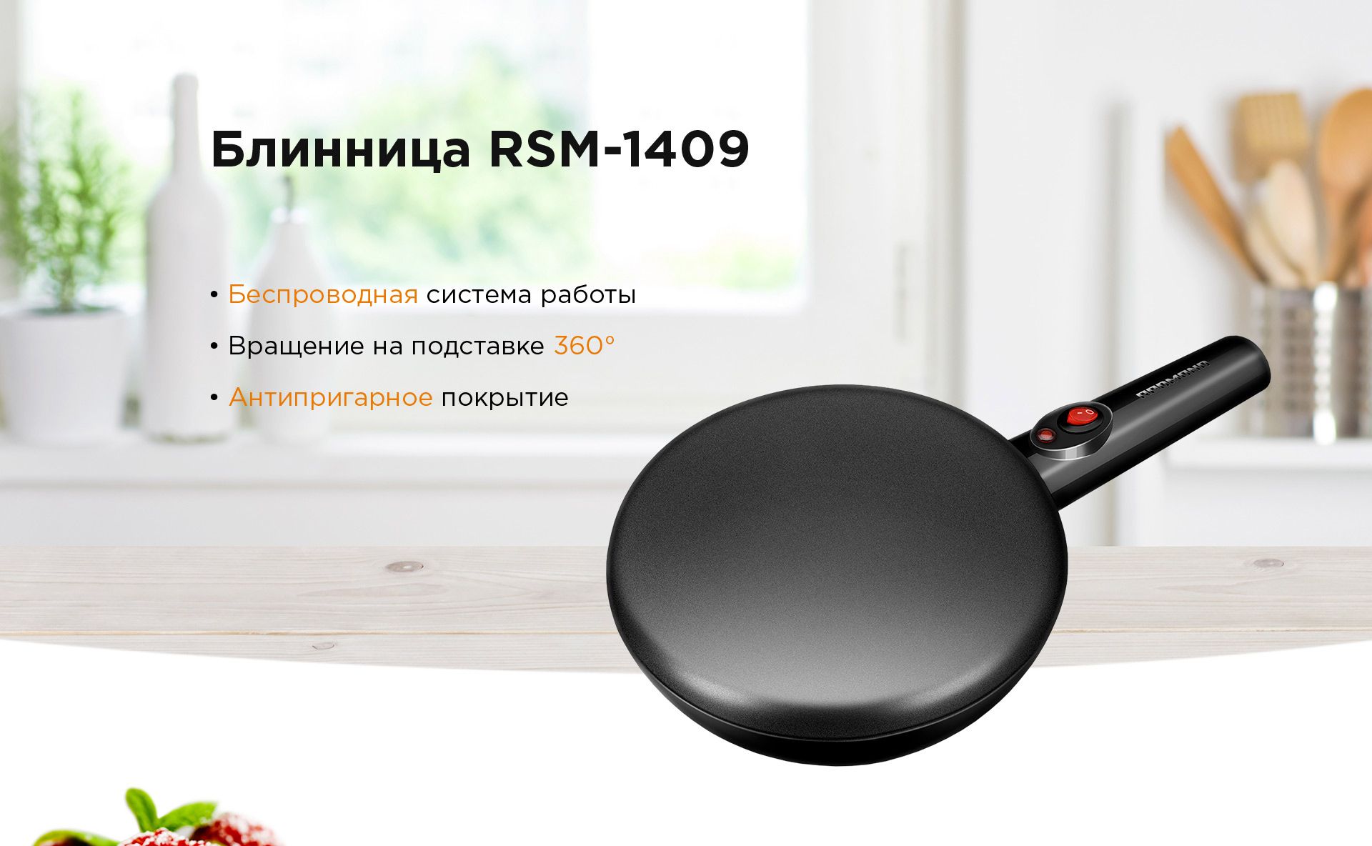 Блинница Redmond RSM 1409