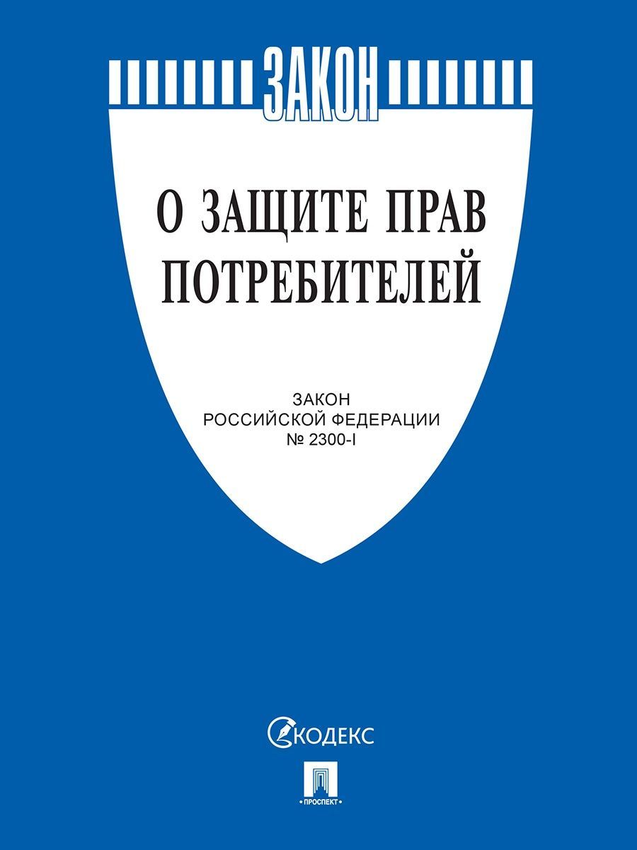 О защите прав потребителей. Закон РФ № 2300-1. - купить с доставкой по  выгодным ценам в интернет-магазине OZON (702491587)