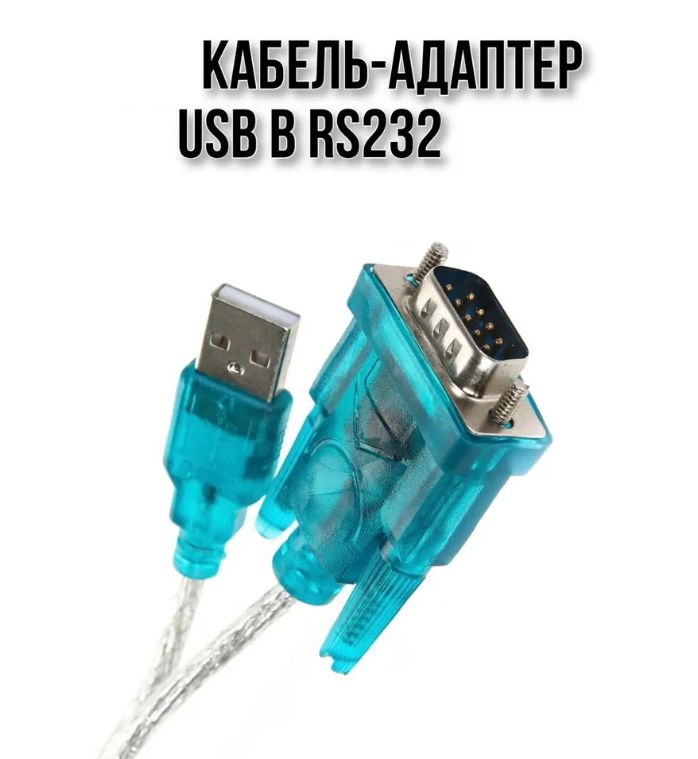 KB-RS232-USB - Адаптер cable