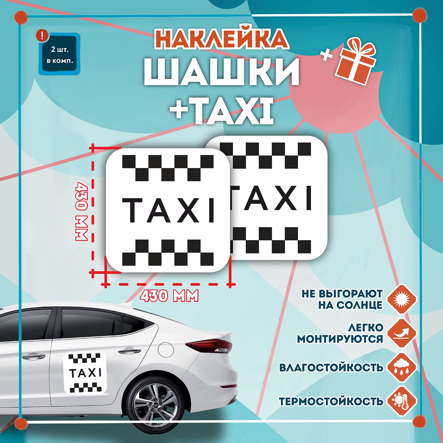 Наклейка Квадрат TAXI черные шашки на белом фоне для автомобиля, Комплект  2шт. (Формат 430x430мм)