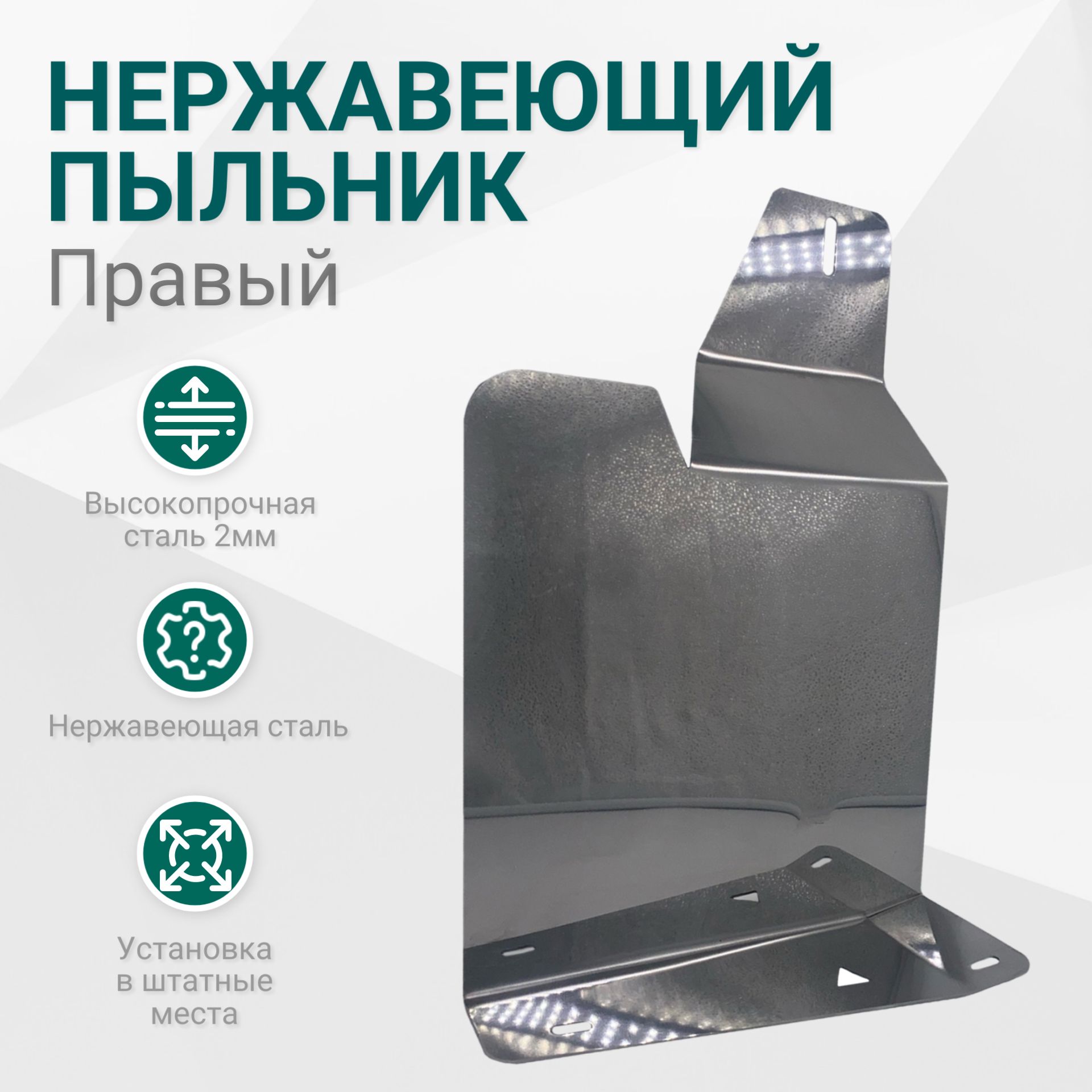 Стальной правый боковой пыльник защита от грязи моторного