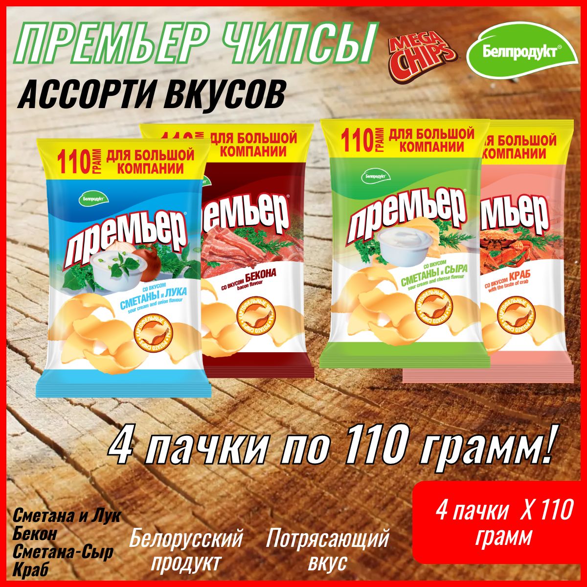 Чипсы Премьер Белорусские Ассорти 4 шт по 110 грамм - купить с ...