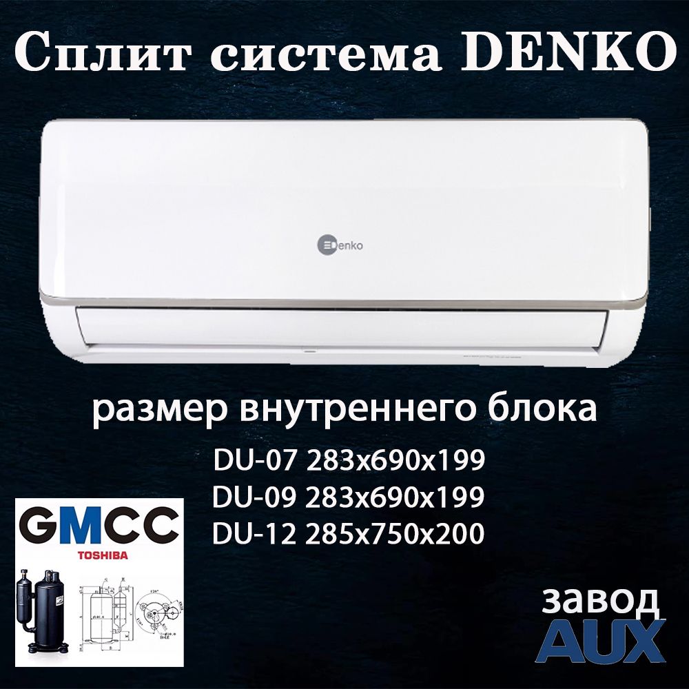 Сплит система Denko DU-07 до 21м2 компрессор (GMCC TOSHIBA) - купить по ...