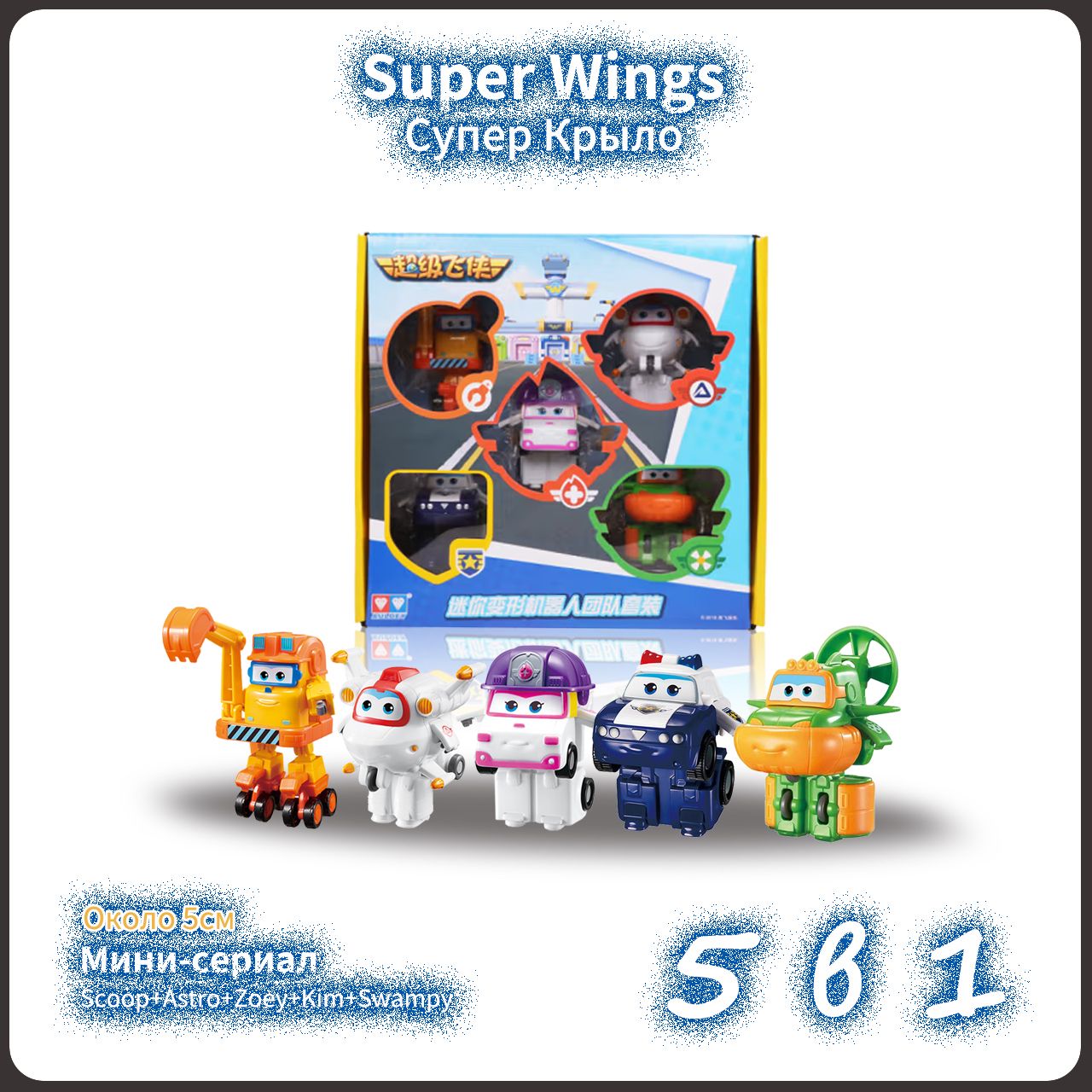 Super Wings,супер крылья игрушки набор,Playery,игрушки для мальчиков,5cm,5  В 1 - купить с доставкой по выгодным ценам в интернет-магазине OZON  (1327253001)