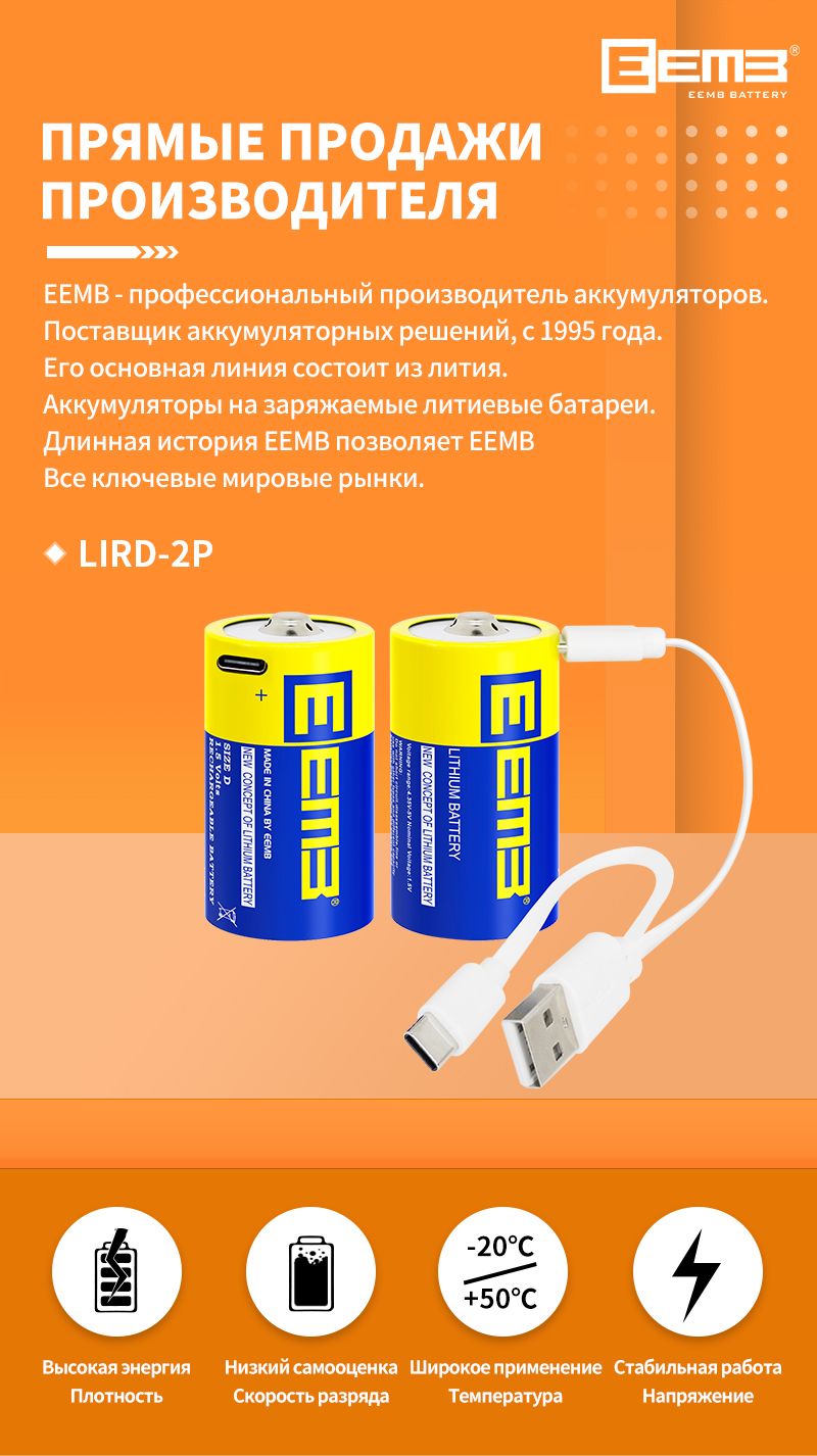 EEMB 1.5V D Литиевый аккумулятор 5550мВт Зарядный USB C Зарядный кабель ...