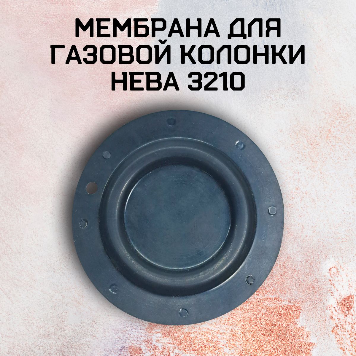 Мембрана для газовой колонки Нева 3210
