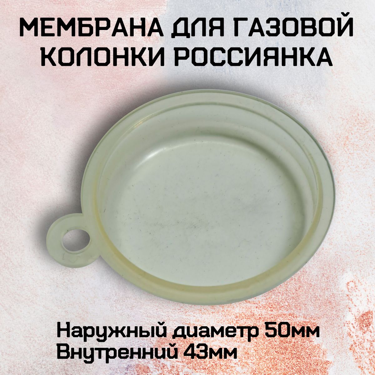Мембрана для газовой колонки Россиянка