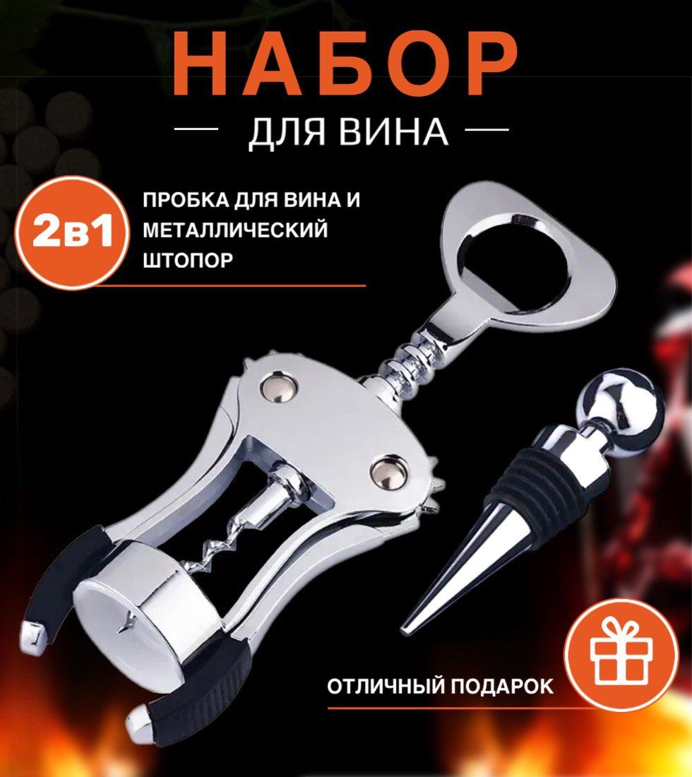 Штопоррычажный+Пробкадлявина,металлическийштопор-бабочкасомелье,Винтовой,Набордлявина,Многоразоваявиннаякрышка