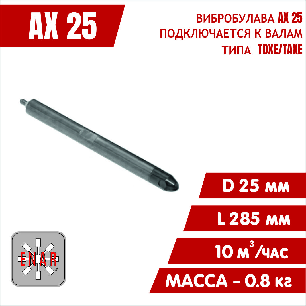 Вибробулава AX25 глубинного вибратора ENAR купить на OZON по