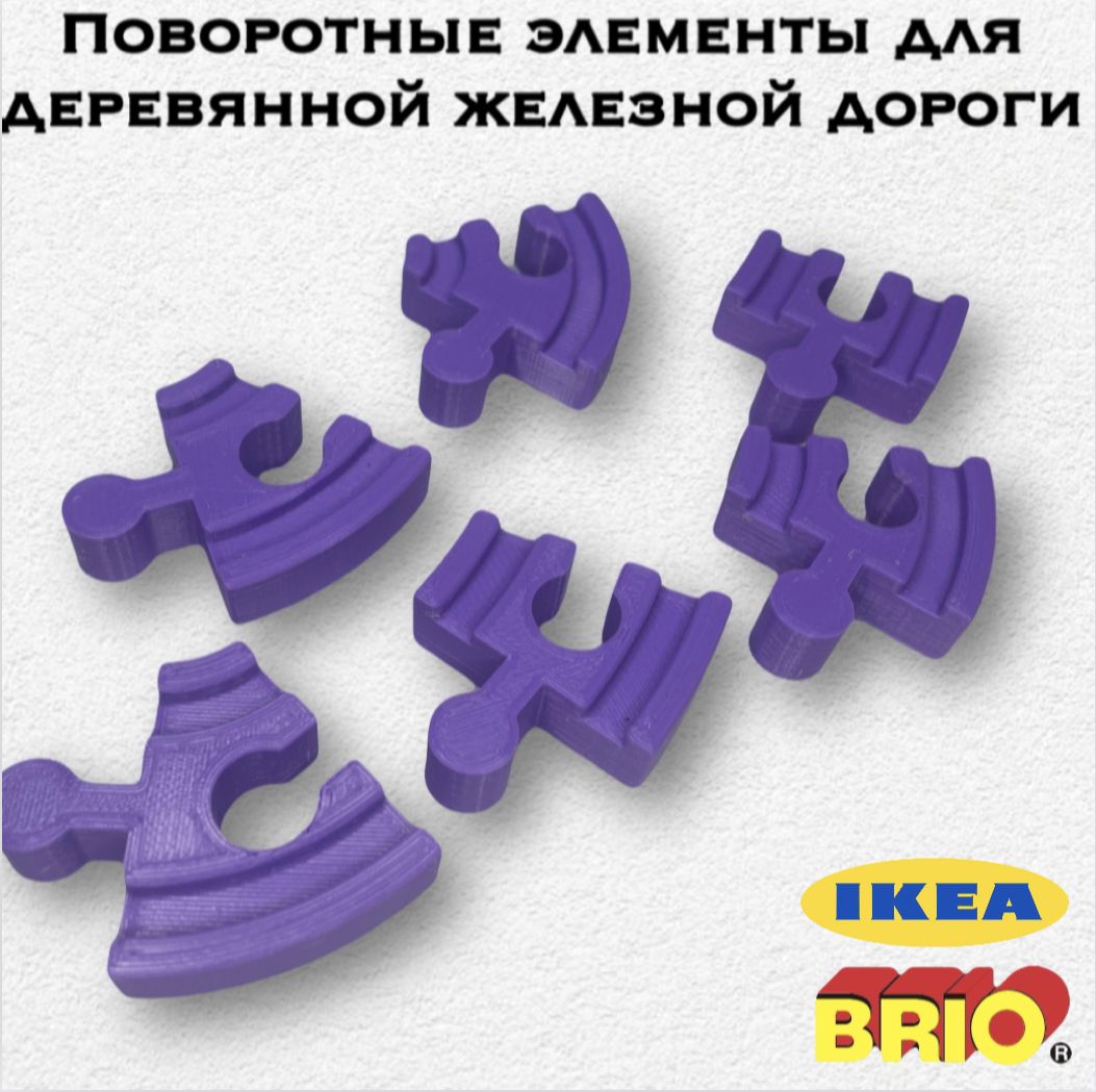 Фото 5: Поворотные элементы для деревянной железной дороги Икеа Лиллабу (Lillabo), Брио (Brio) 6 шт