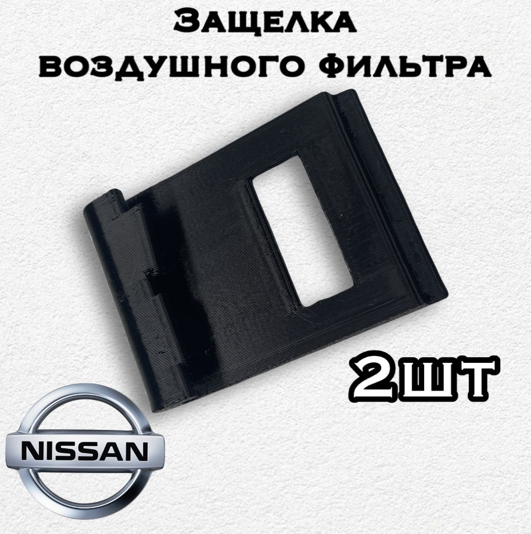 Фото 4: Защёлки воздушного фильтра Qashqai 2шт