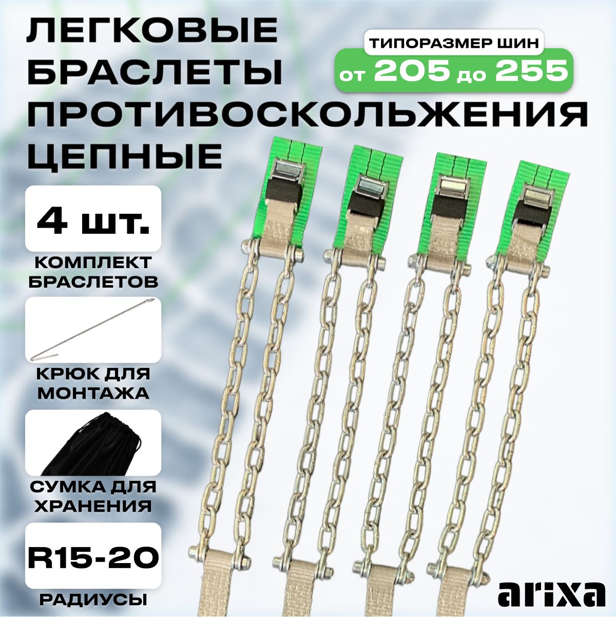 Браслетыантипробуксовочныелегковые(цепные)205-255-4шт.
