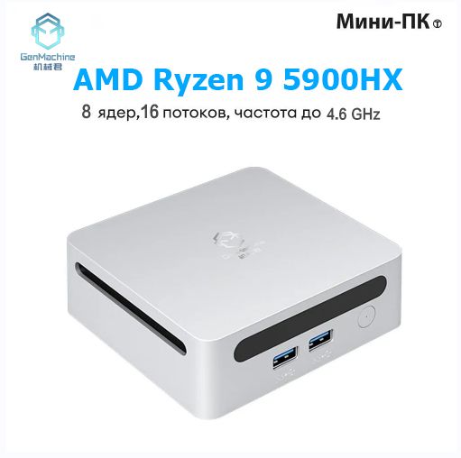 GenMachine MINI PC Мини-ПК (AMD Ryzen 9 5900HX, RAM Отсутствует, AMD ...