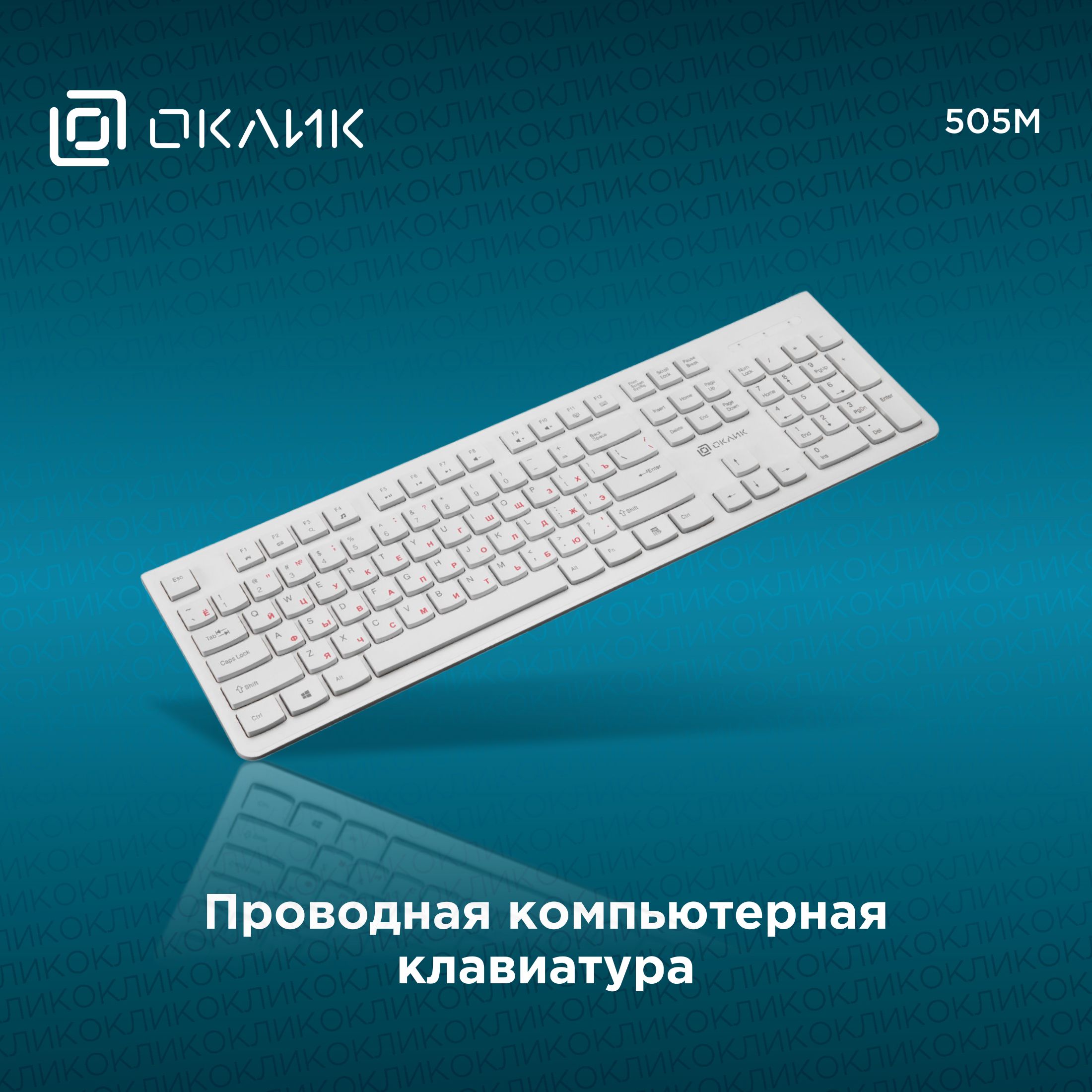 Мембранная клавиатура OKLICK 505M купить по низкой цене: отзывы, фото,  характеристики в интернет-магазине Ozon (497243986)