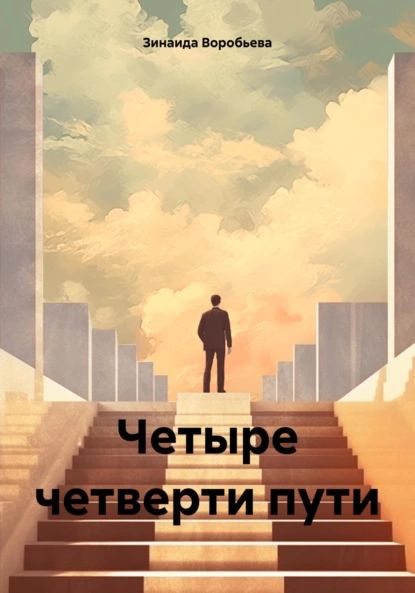 Четыре четверти пути | Воробьева Зинаида | Электронная книга