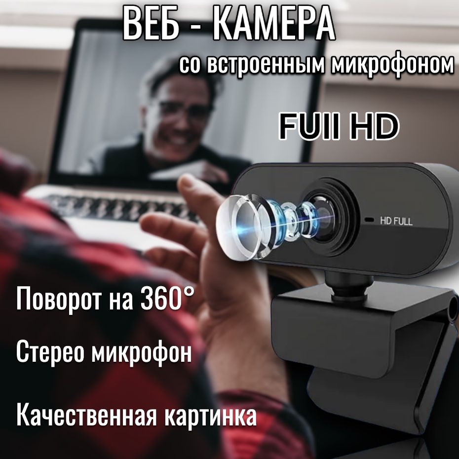 Веб камера для ПК; Web камера с микрофоном для ноутбука; FullHD 1080p USB -  купить с доставкой по выгодным ценам в интернет-магазине OZON (1387361447)