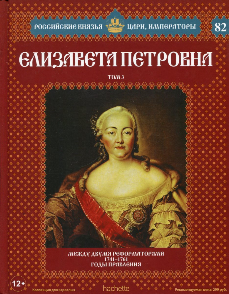 Елизавета Петровна. Том 3. Между двумя реформаторами. 1741-1761 годы ...