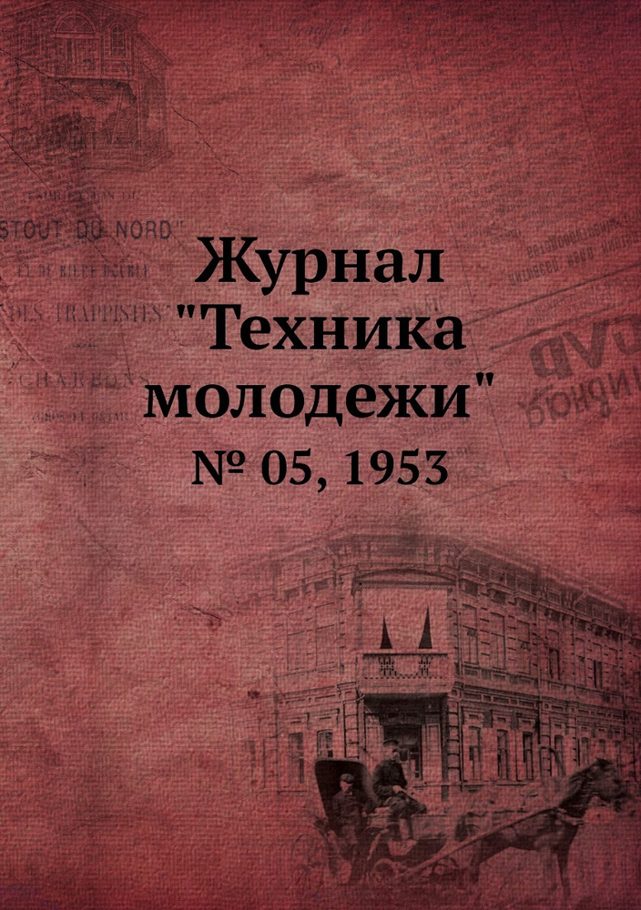 Журнал "Техника молодежи". № 05, 1953 #1