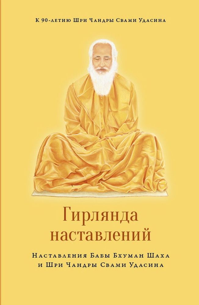 Гирлянда наставлений. Наставления Бабы Бхуман Шаха и Шри Чандры Свами Удасина | Баба Бхуман Шаха Удасин #1