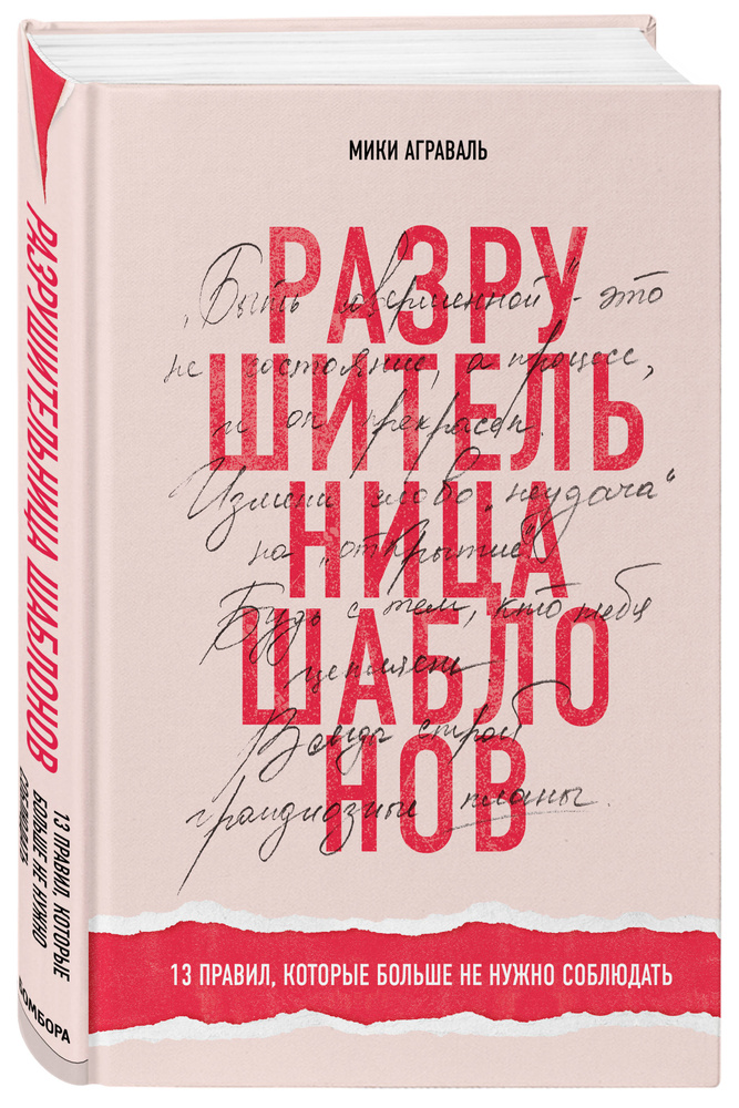 Разрушительница шаблонов. 13 правил, которые больше не нужно соблюдать | Аграваль Мики #1