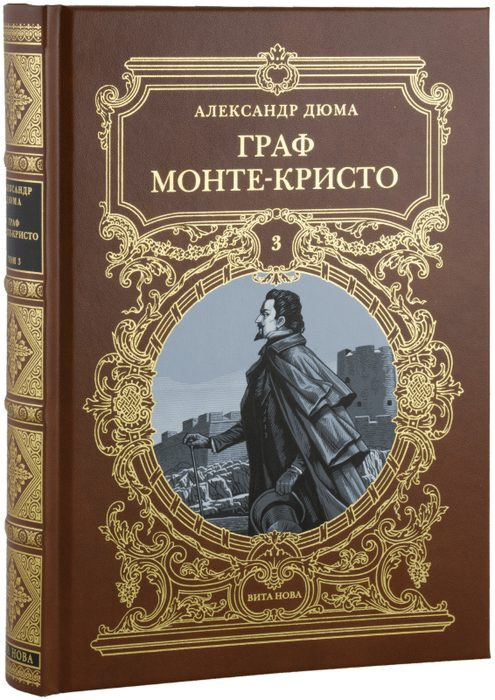 Граф Монте-Кристо, том 3. | Дюма Александр - купить с доставкой по ...