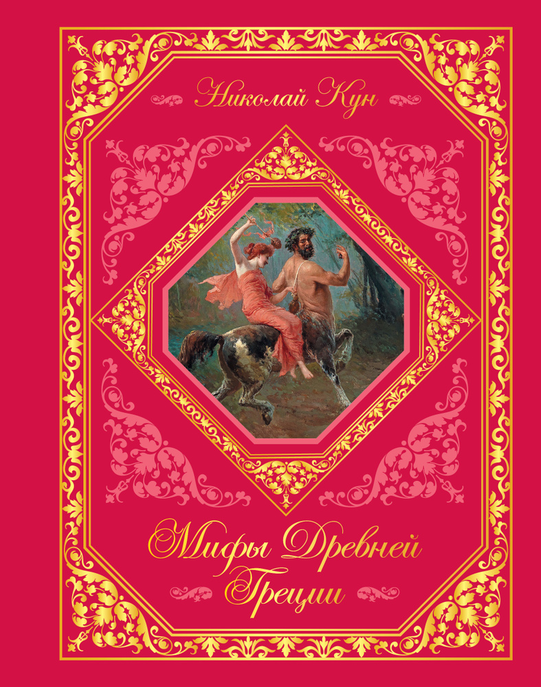 Мифы Древней Греции - купить с доставкой по выгодным ценам в интернет ...