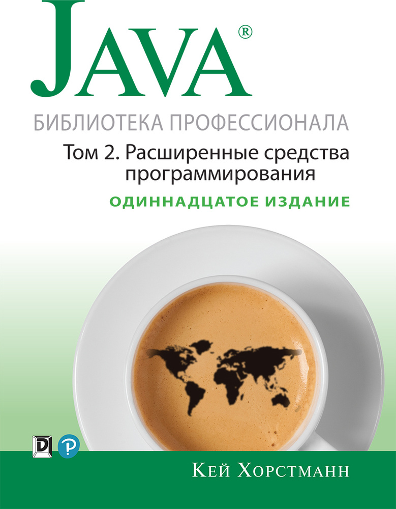 Java. Библиотека профессионала. Том 2. Расширенные средства программирования | Хорстманн Кей С.  #1