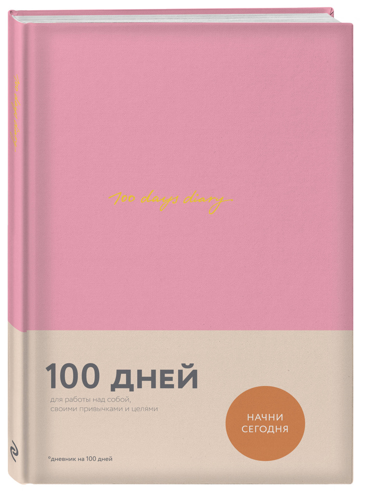 100 days diary. Ежедневник на 100 дней, для работы над собой (формат А5, тонированная бумага, ляссе, #1