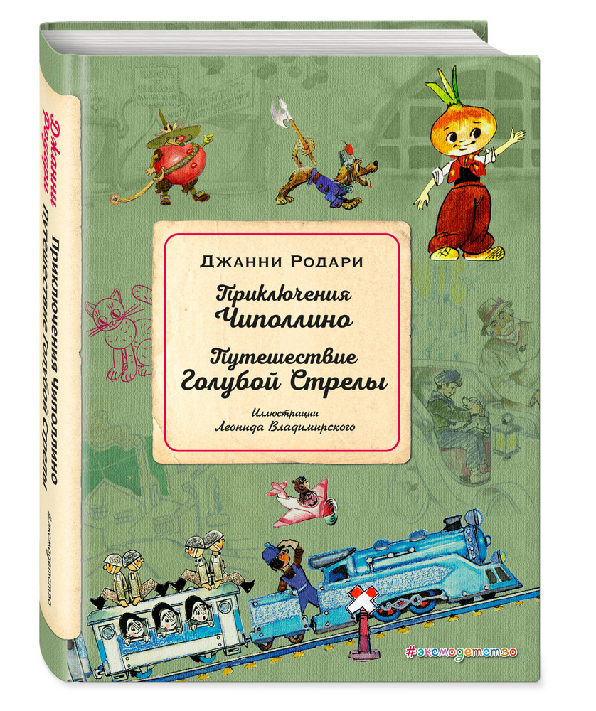 Приключения Чиполлино Путешествие Голубой Стрелы (ил Л Владимирского). |  Родари Джанни