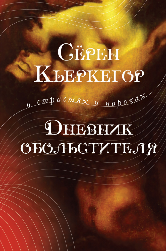 Дневник обольстителя | Кьеркегор Сёрен #1