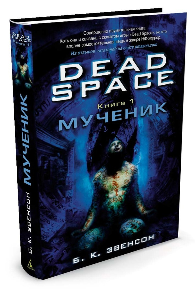 Dead Space. Книга 1. Мученик | Эвенсон Брайан К. #1