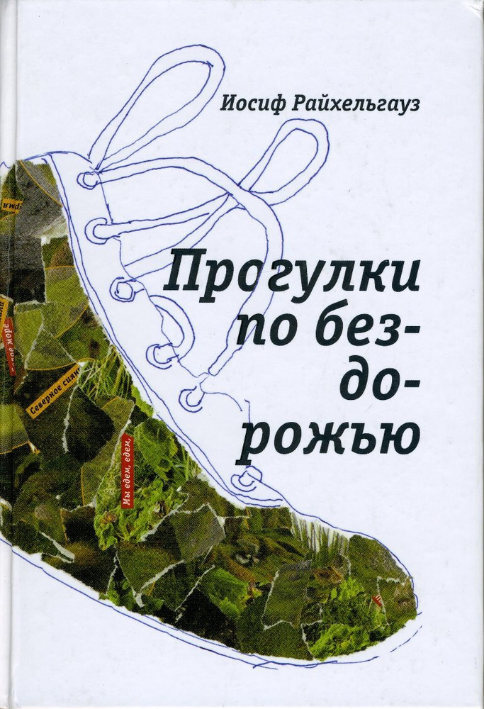 Прогулки по бездорожью - купить с доставкой по выгодным ценам в ...