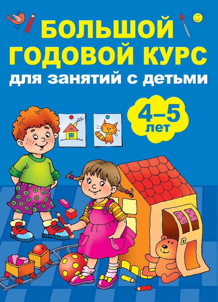 Большой годовой курс для занятий с детьми 4-5 лет | Матвеева Анна  #1