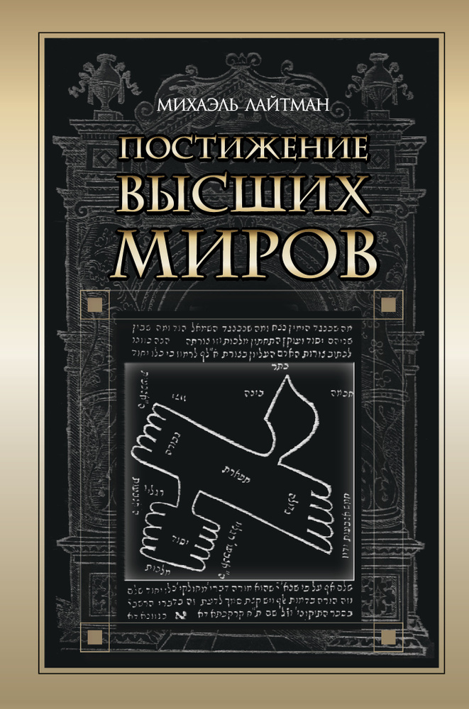 Постижение высших миров | Лайтман Михаэль Семенович #1