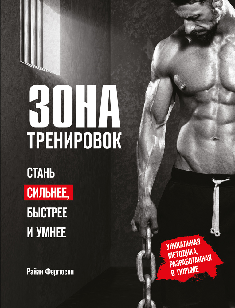 Зона тренировок. Стань сильнее, быстрее и умнее | Фергюсон Райан #1