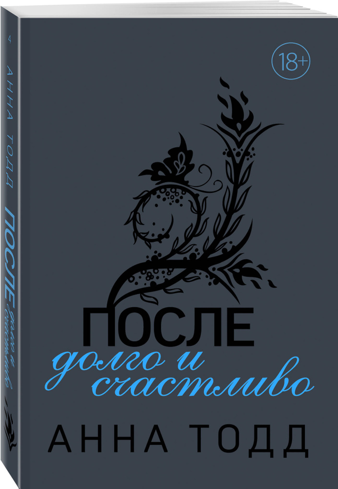 После долго и счастливо | Тодд Анна #1