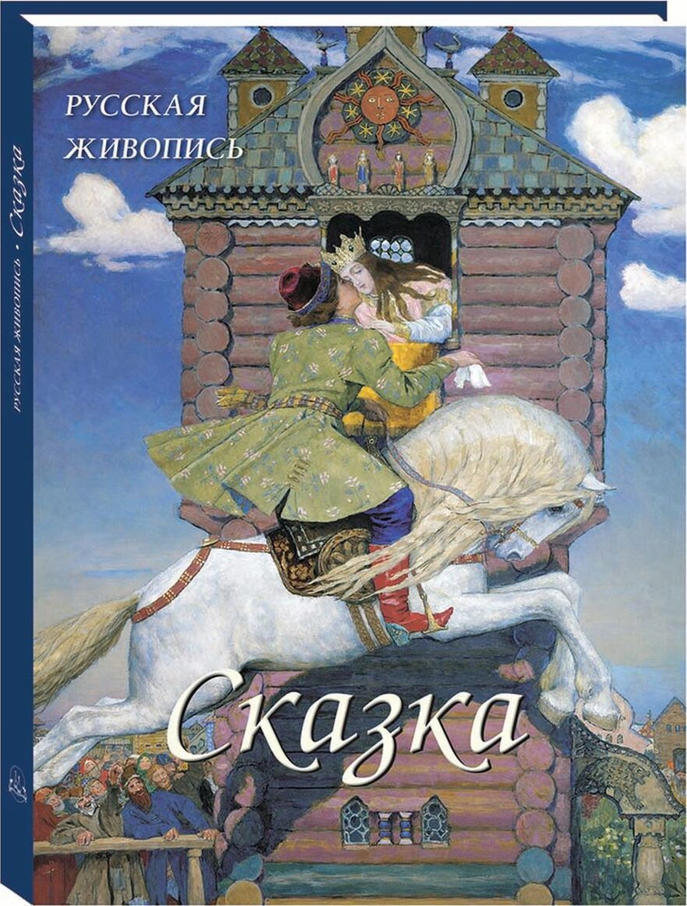 Русская живопись. Сказка | Астахов Андрей Юрьевич #1