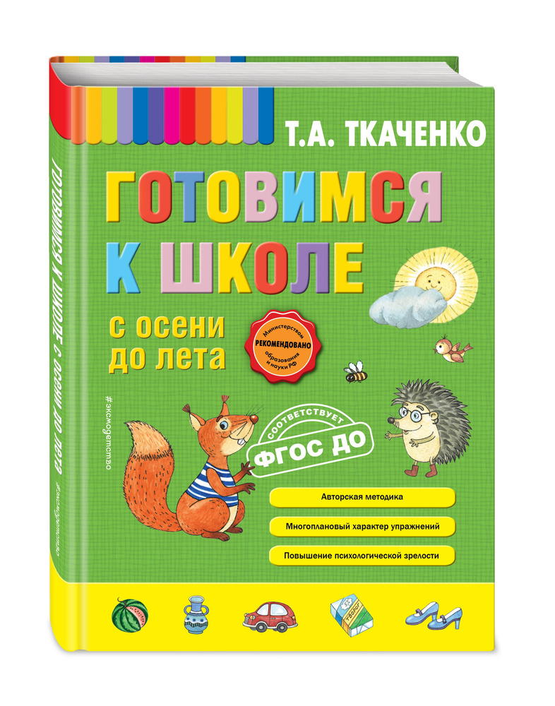 Готовимся к школе с осени до лета | Ткаченко Татьяна Александровна #1