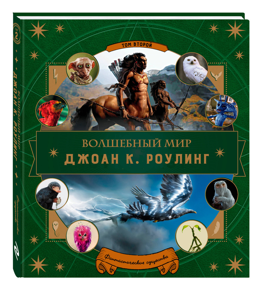 Волшебный мир Роулинг. Часть 2. Фантастические существа #1