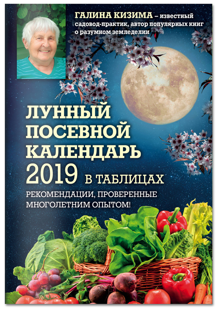 Лунный посевной календарь 2019 в таблицах. Рекомендации, проверенные многолетним опытом | Кизима Галина #1