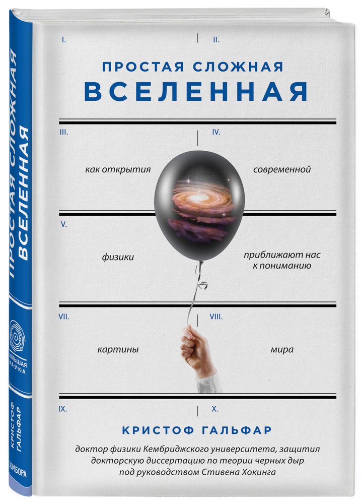 Простая сложная Вселенная | Гальфар Кристоф #1