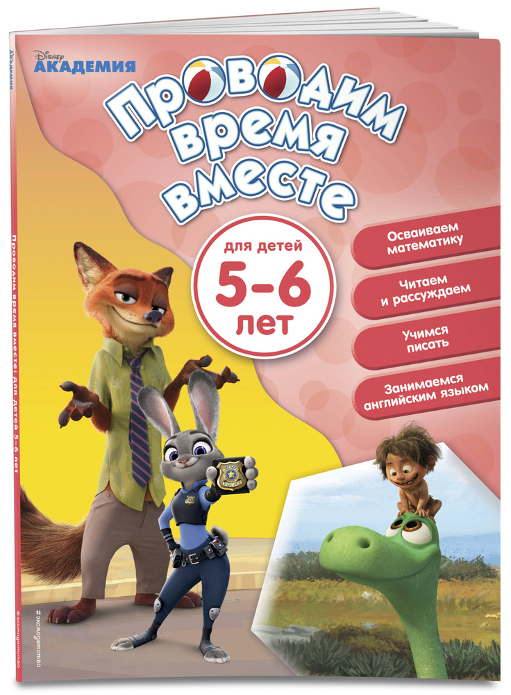 Проводим время вместе: для детей 5-6 лет #1
