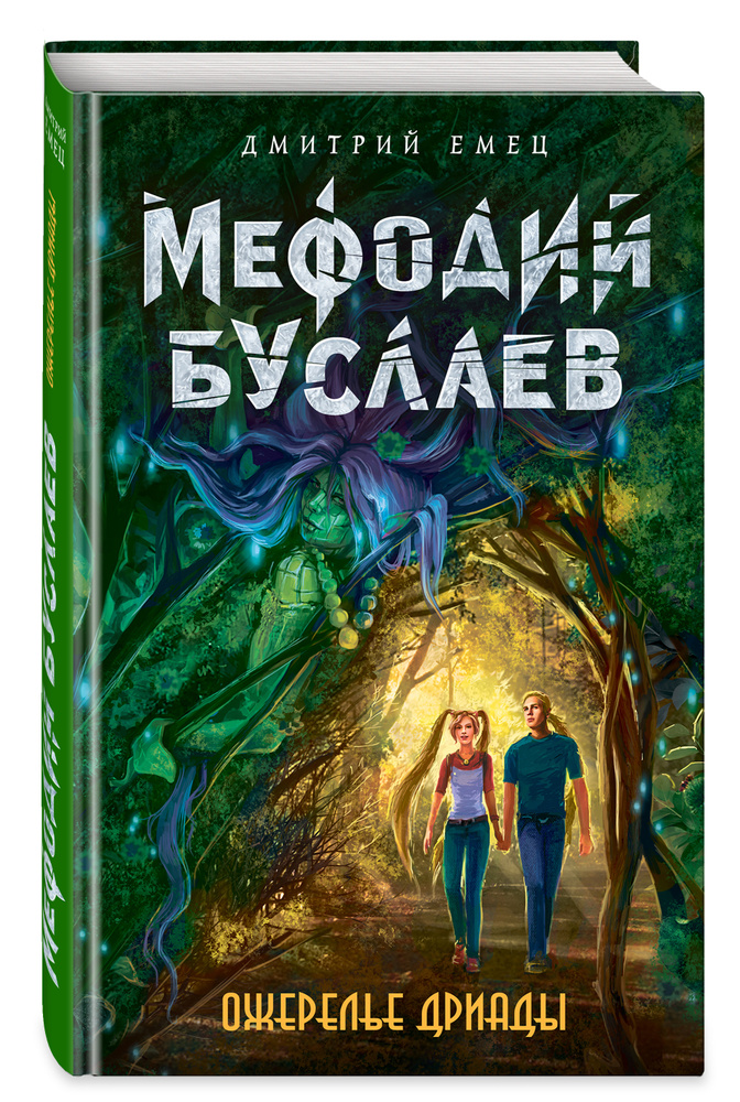 Мефодий Буслаев. Ожерелье дриады (#12) | Емец Дмитрий Александрович #1