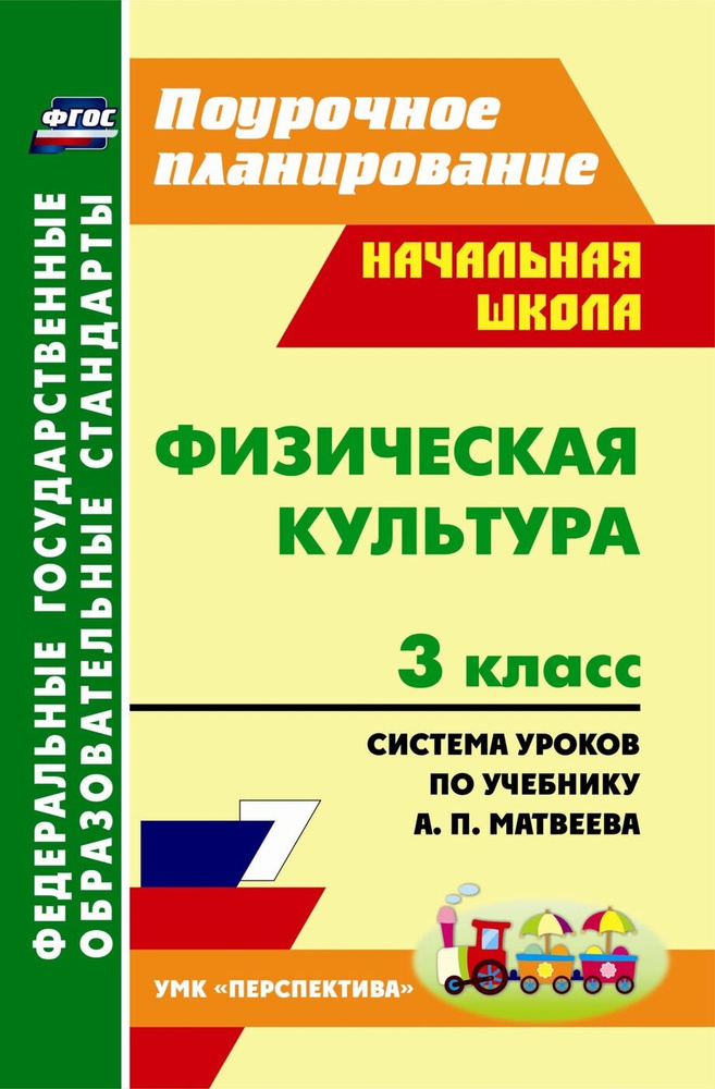 Физическая культура. 3 класс: система уроков по учебнику А. П. Матвеева. УМК "Перспектива" | Арзуманов #1